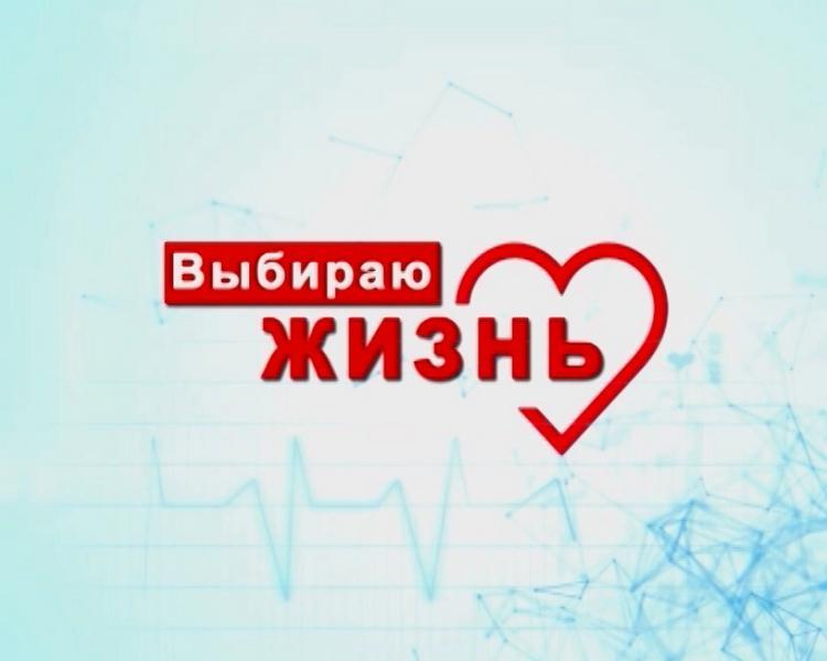 Месячник Я выбираю жизнь