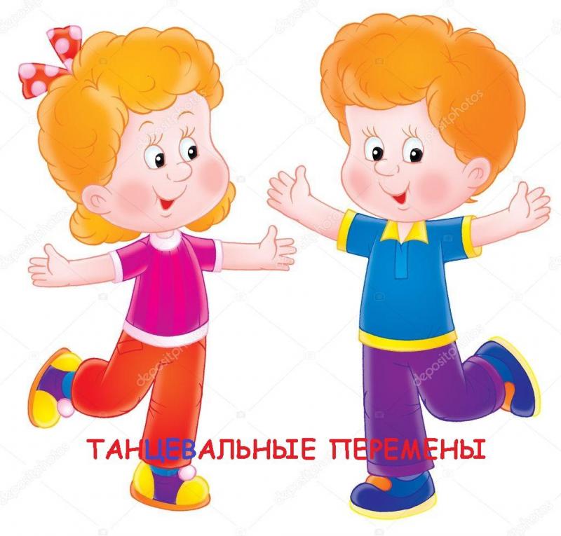 Танцевальные перемены! 
