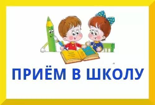 Приём детей в общеобразовательные учреждения в период сохранения режима повышенной готовности 