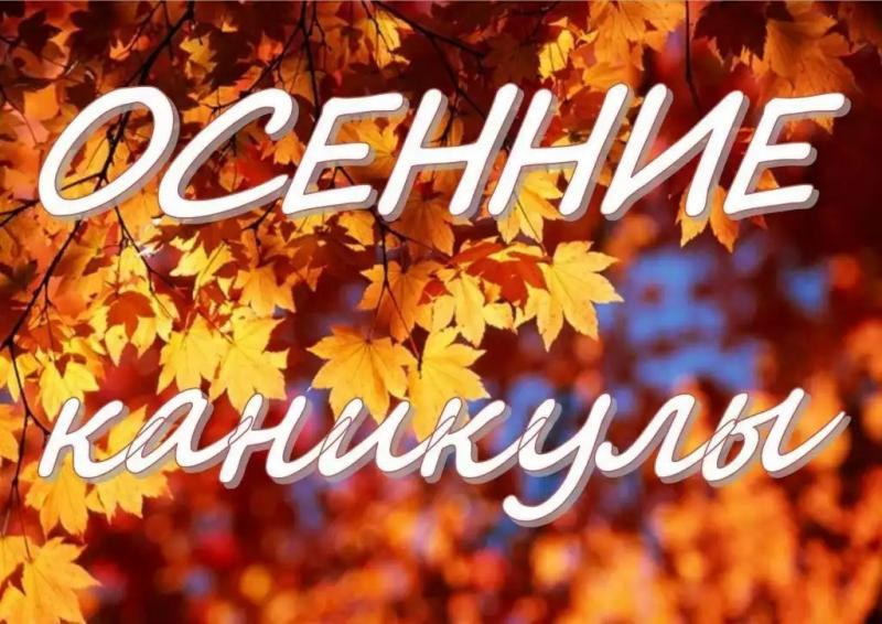 Внеплановые осенние каникулы! 