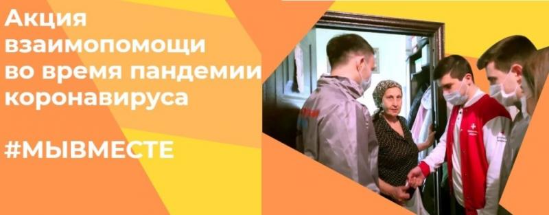 Всероссийская акция взаимопомощи в условиях распространения коронавируса #МыВместе