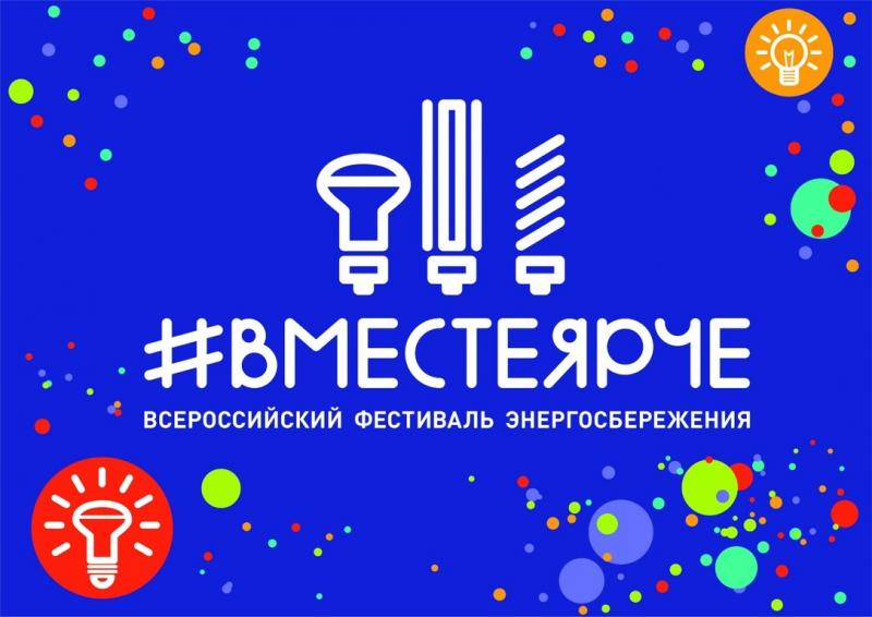 Всероссийский фестиваль энергосбережения и экологии #ВместеЯрче