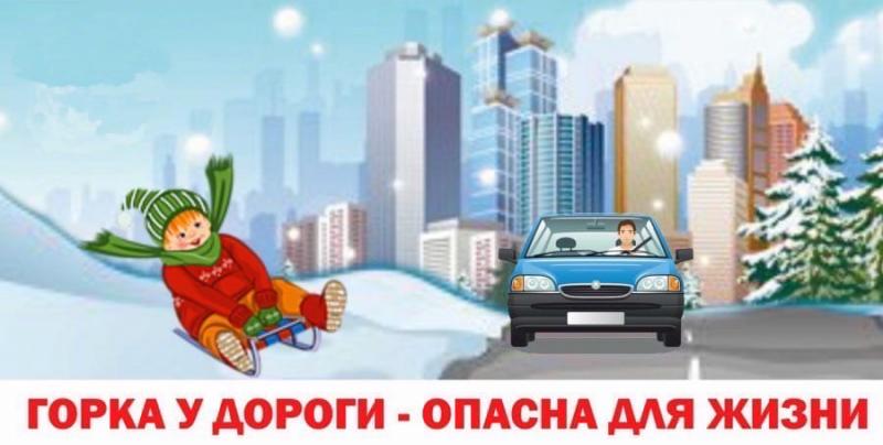 Горка у дороги - опасна для жизни!