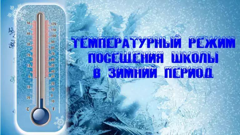 Температурный режим! 