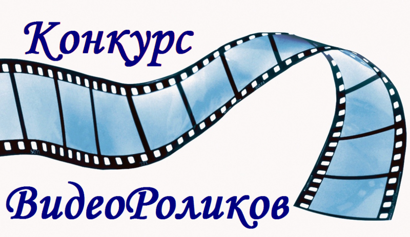 Конкурс видеороликов  «Киностраницы Австрии»