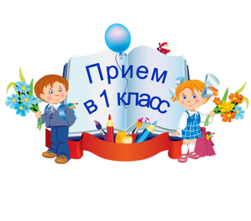 Приём в 1 класс! 