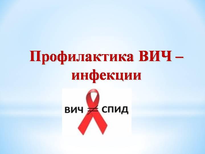 Профилактика ВИЧ - инфекции