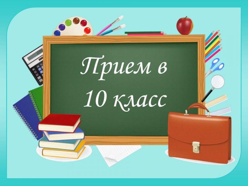 НАБОР в 10-е классы! 