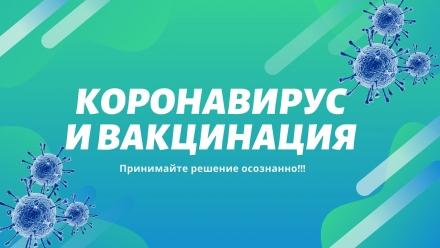 Вакцинация – самый эффективный способ предотвращения коронавирусной инфекции. 