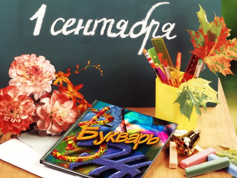 1 сентября 2021 год! 