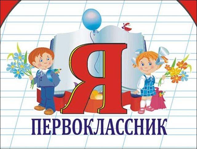 Посвящение в первоклассники! 