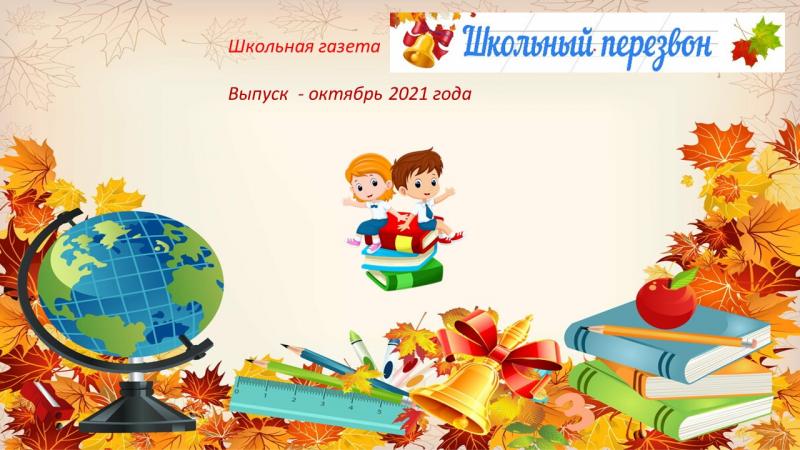 Школьная газета «Школьный перезвон» 