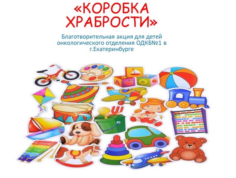 Благотворительная акция «Коробка Храбрости»