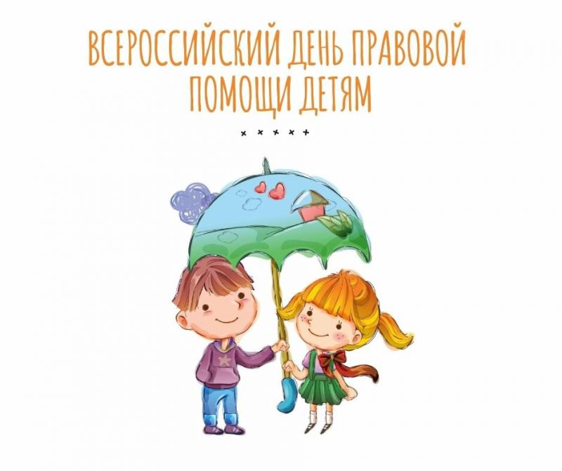 Неделя правовой помощи детям