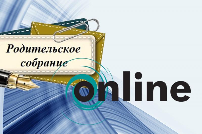 Общешкольное родительское собрание с применением дистанционных образовательных технологий
