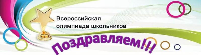 Поздравляем победителей и призеров муниципального этапа всероссийской олимпиады школьников по праву, литературе, географии! 