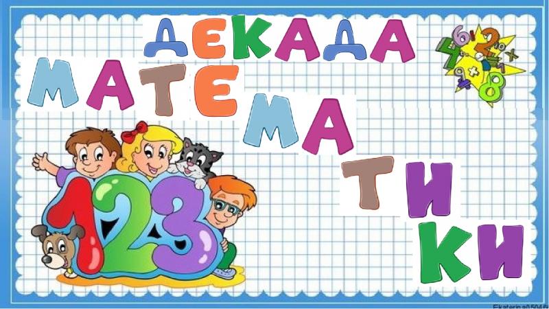 ДЕКАДА МАТЕМАТИКИ в начальной школе