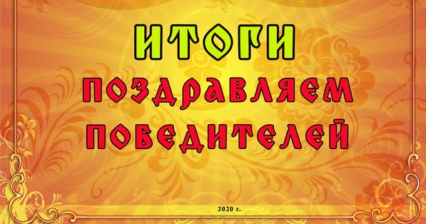 ИТОГИ Международного фестиваля-конкурса 