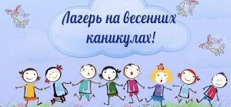 Детский отдых и оздоровление в период весенних каникул!