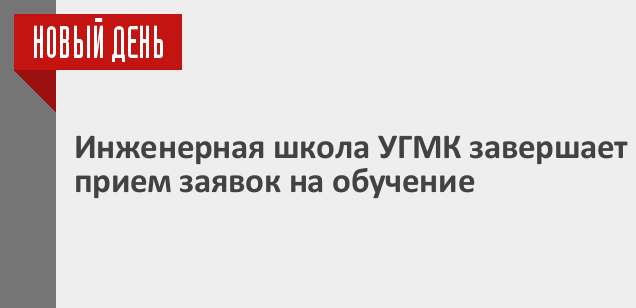 В новый год – с Инженерной школой УГМК!