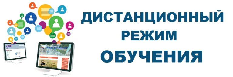 Дистанционный режим обучения! 