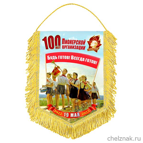 100 лет пионерии