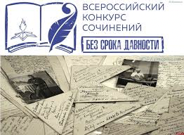 Поздравляем с призовыми местами во Всероссийском конкурсе сочинений «Без срока давности»