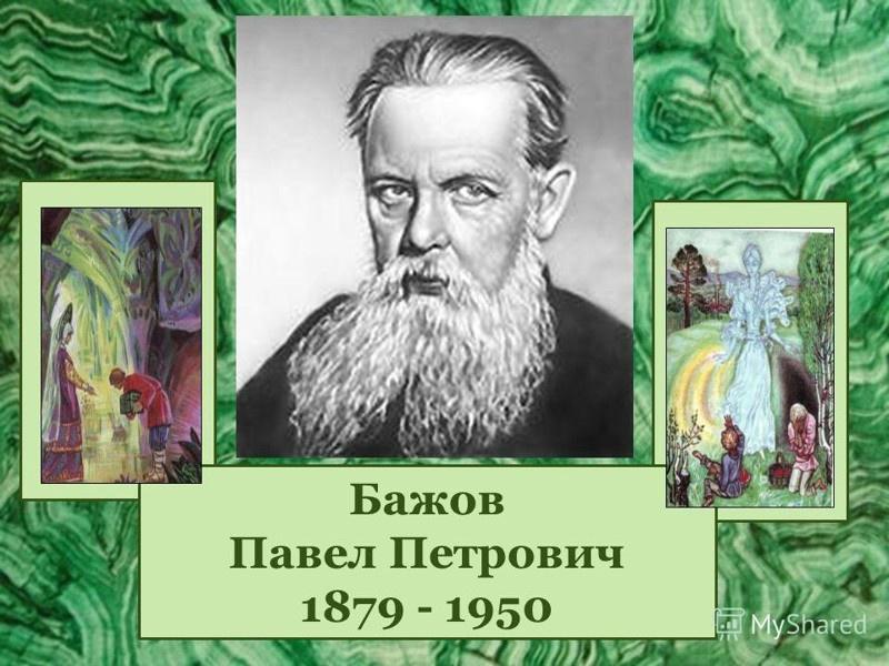 Фотоконкурс «Ожившие герои сказов П.П.Бажова»