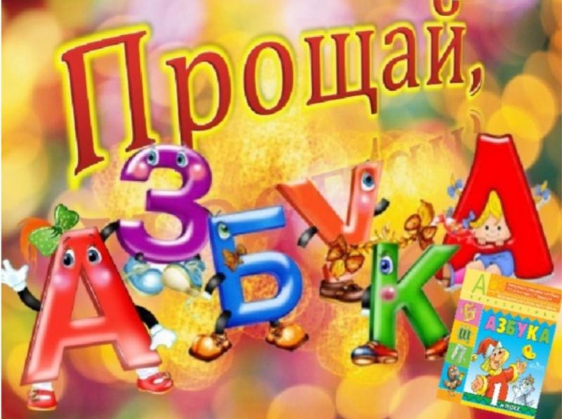 Праздник «Прощание с «Азбукой» для первоклассников