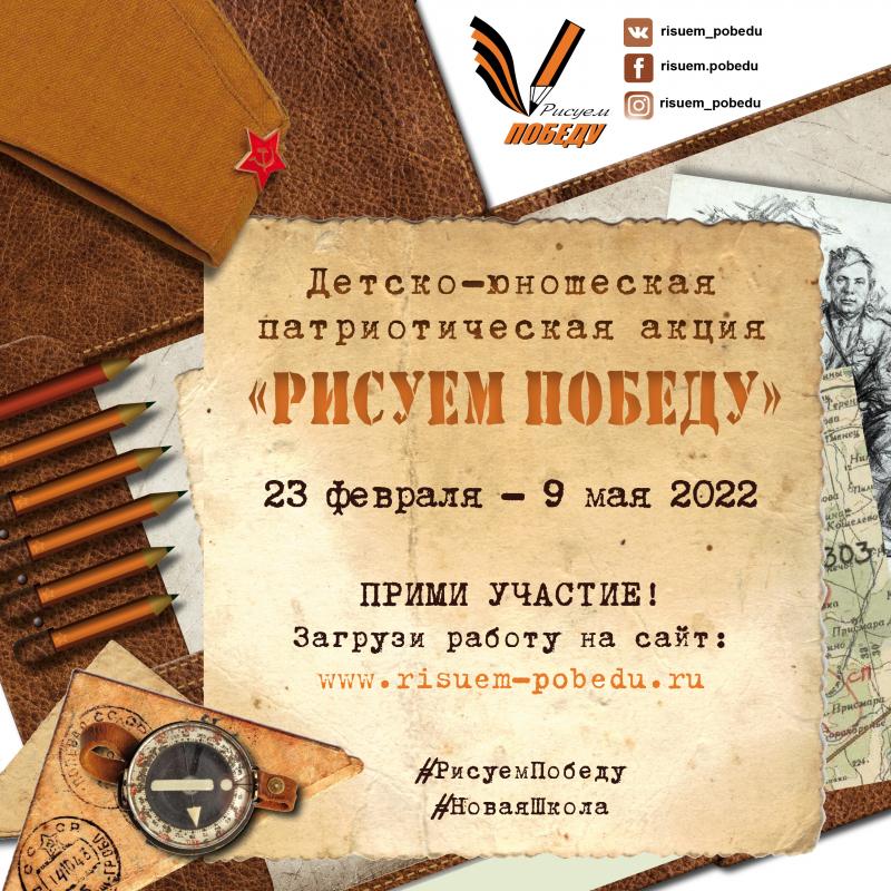 ВНИМАНИЕ! ВНИМАНИЕ! «Рисуем Победу-2022»:  масштабная акция пройдет во всех регионах страны!