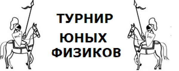 IV муниципальный турнир экспериментаторов, физиков, исследователей (ТЭФИ) ГО Верхняя Пышма