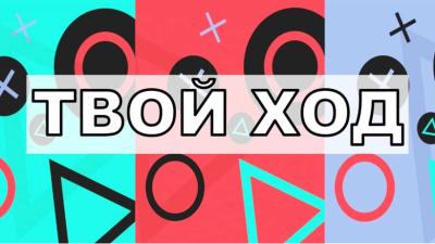 «Твой ход»