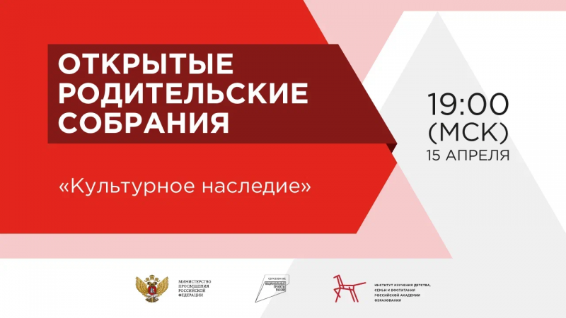 Всероссийского открытого родительского собрания на тему «Культурное наследие»
