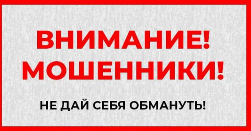 Внимание, мошенники!