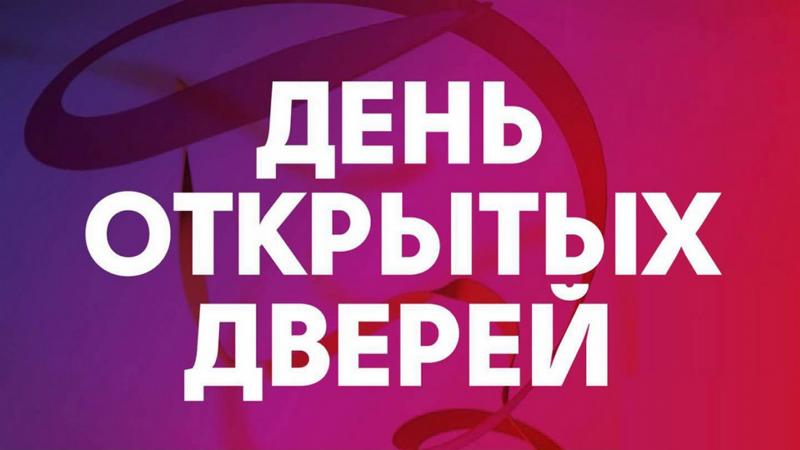 «ДНИ ОТКРЫТЫХ ДВЕРЕЙ»