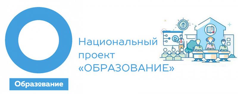 «Национальный проект «Образование»