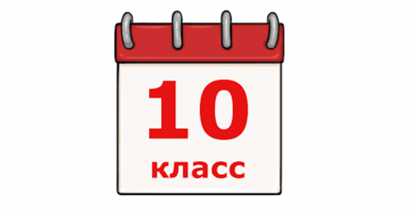 Отбор в 10-е классы в 2022-2023 учебном году 