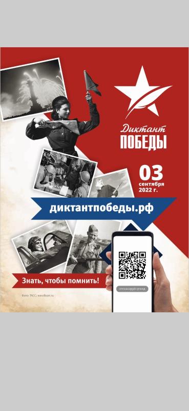 Международная патриотическая акция «Диктант Победы»
