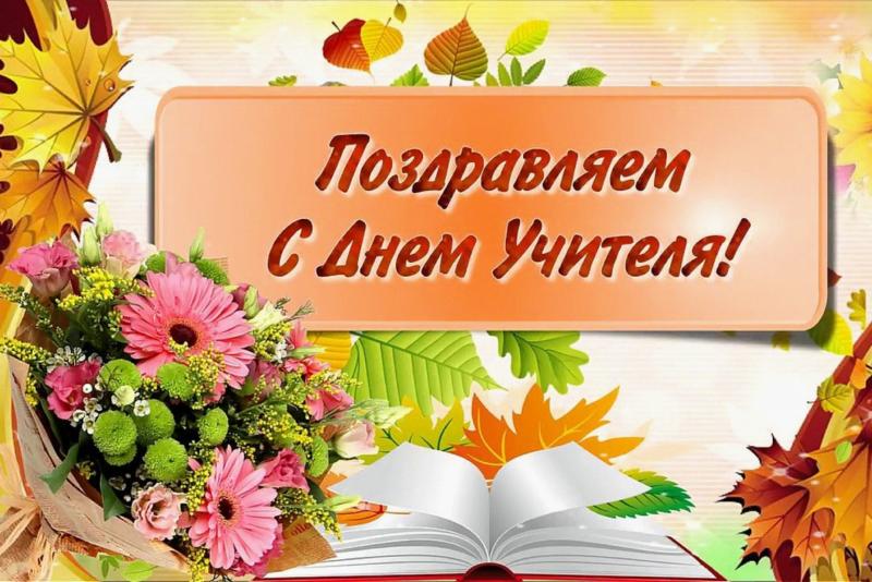 Видео-поздравление учителям от Брозовского Вячеслава Пиусовича с профессиональным праздником! 