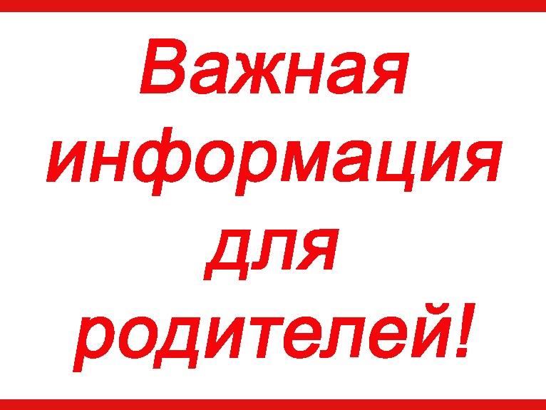ВНИМАНИЕ РОДИТЕЛИ