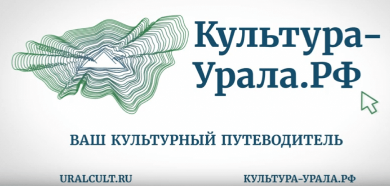 «Культура Урал»