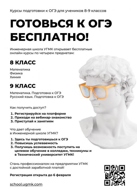 Инженерная школа УГМК объявляет набор