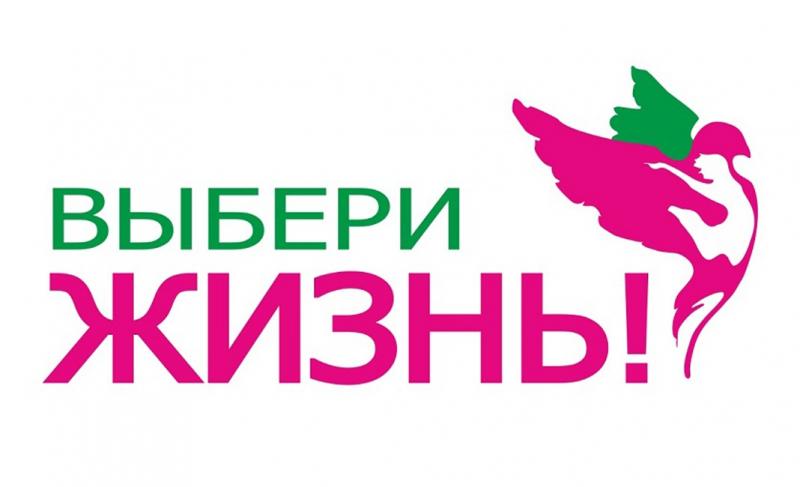 XIII Международный фестиваль  социальной рекламы «Выбери жизнь»