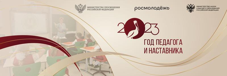 2023 - Год педагога и наставника