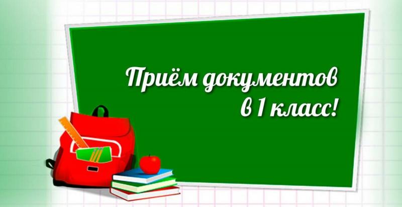 Приём в 1 класс на 2023-2024 учебный год