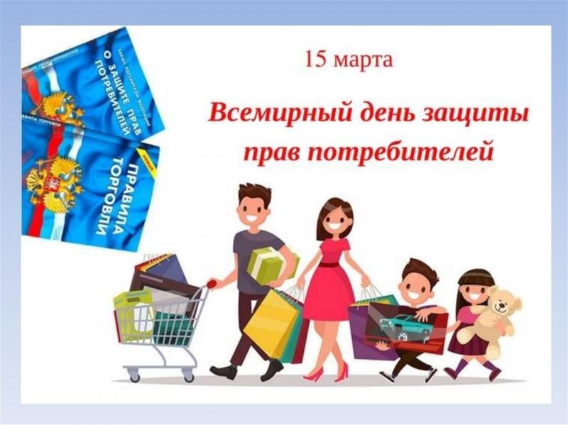 Всемирный день защиты прав потребителей