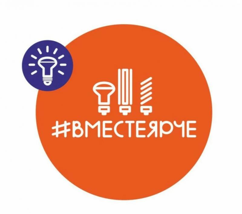#ВместеЯрче