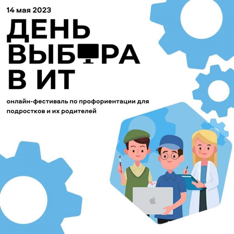 День выбора в IT