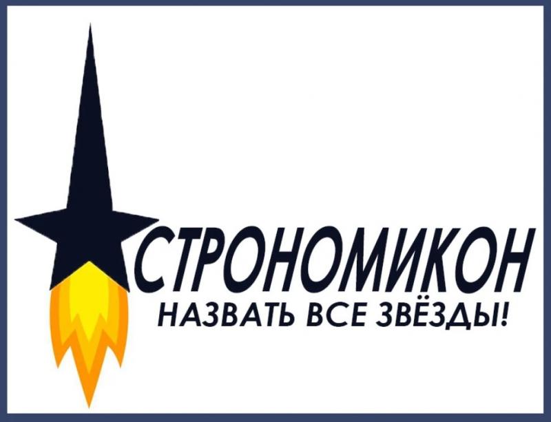 «Астрономикон»