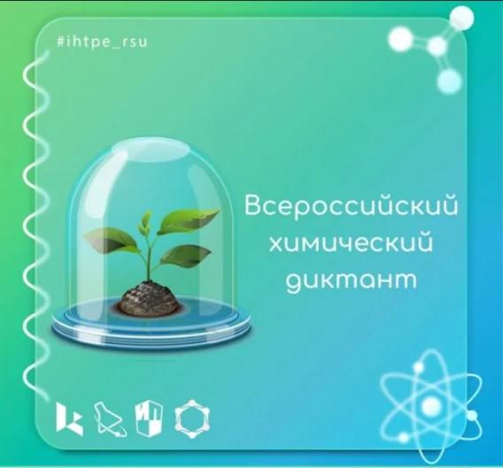 V Международный химический диктант